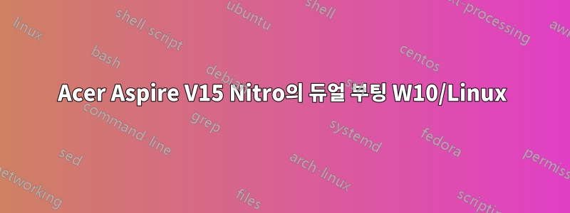 Acer Aspire V15 Nitro의 듀얼 부팅 W10/Linux