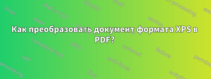 Как преобразовать документ формата XPS в PDF?