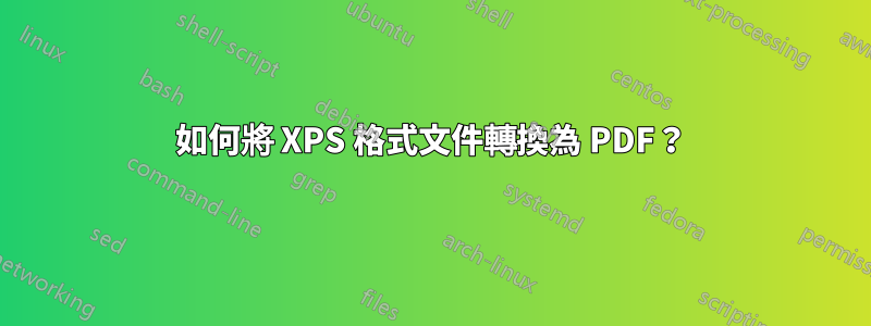 如何將 XPS 格式文件轉換為 PDF？
