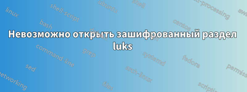 Невозможно открыть зашифрованный раздел luks