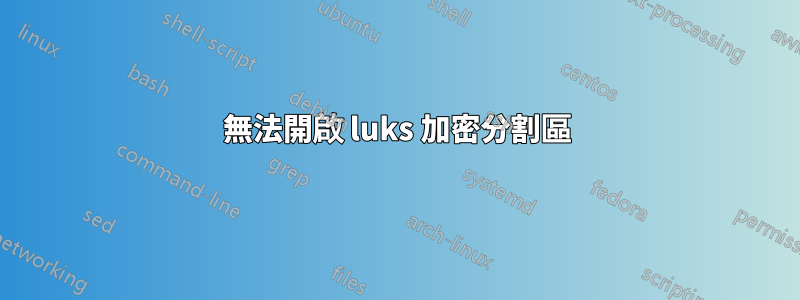 無法開啟 luks 加密分割區