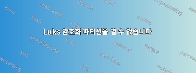 Luks 암호화 파티션을 열 수 없습니다
