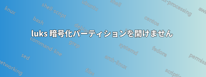 luks 暗号化パーティションを開けません