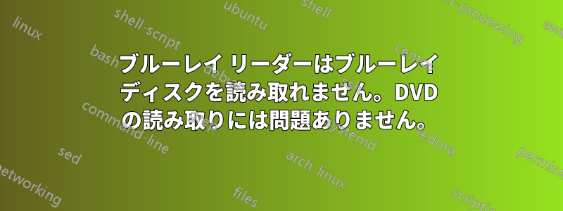 ブルーレイ リーダーはブルーレイ ディスクを読み取れません。DVD の読み取りには問題ありません。