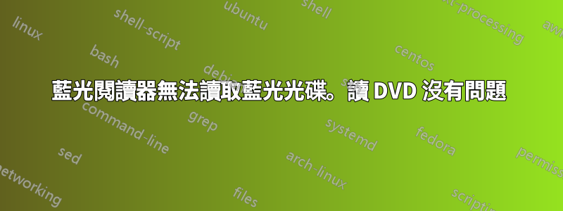 藍光閱讀器無法讀取藍光光碟。讀 DVD 沒有問題