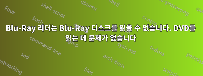 Blu-Ray 리더는 Blu-Ray 디스크를 읽을 수 없습니다. DVD를 읽는 데 문제가 없습니다