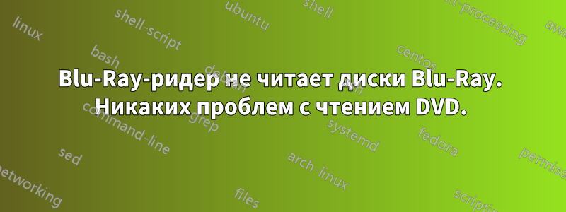 Blu-Ray-ридер не читает диски Blu-Ray. Никаких проблем с чтением DVD.