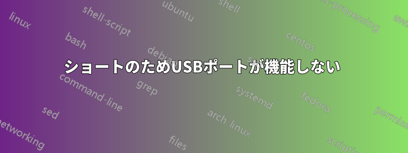ショートのためUSBポートが機能しない