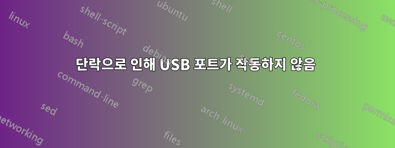 단락으로 인해 USB 포트가 작동하지 않음