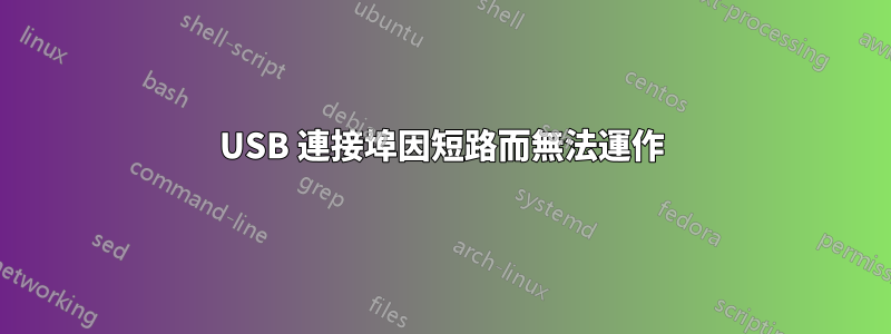 USB 連接埠因短路而無法運作