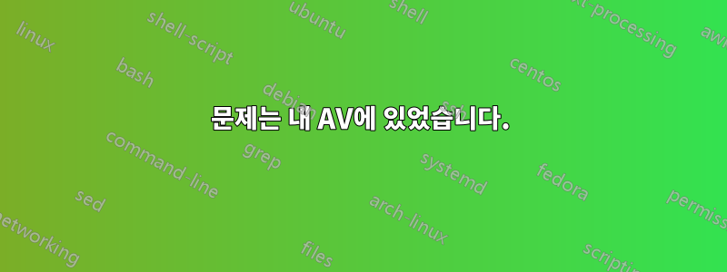 문제는 내 AV에 있었습니다.