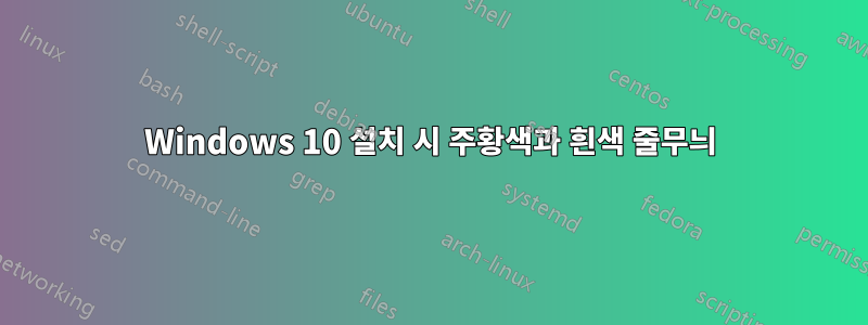 Windows 10 설치 시 주황색과 흰색 줄무늬
