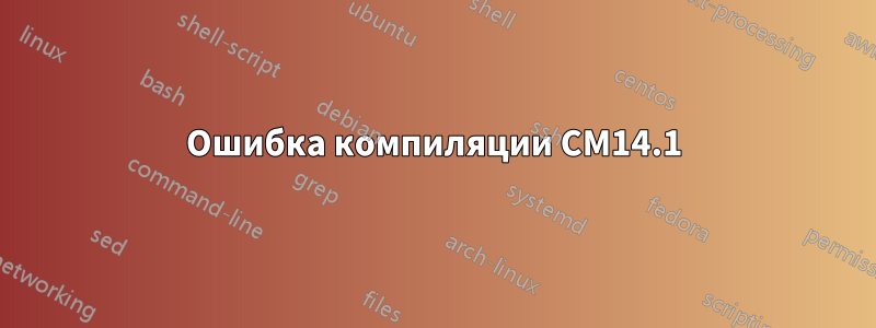Ошибка компиляции CM14.1