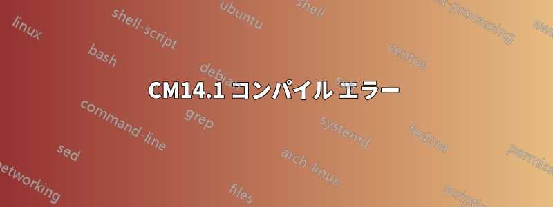 CM14.1 コンパイル エラー