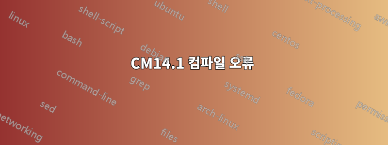 CM14.1 컴파일 오류