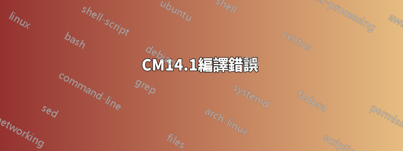 CM14.1編譯錯誤