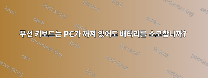 무선 키보드는 PC가 꺼져 있어도 배터리를 소모합니까?
