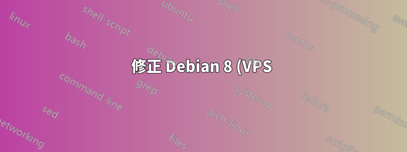 修正 Debian 8 (VPS) 上 /* 權限失敗的問題