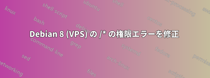 Debian 8 (VPS) の /* の権限エラーを修正