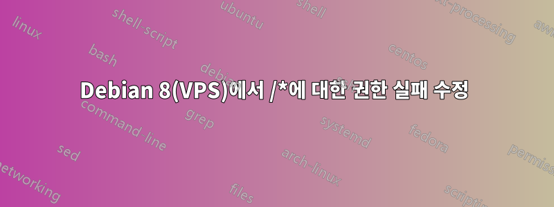 Debian 8(VPS)에서 /*에 대한 권한 실패 수정