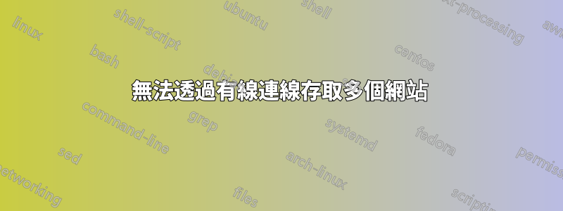 無法透過有線連線存取多個網站