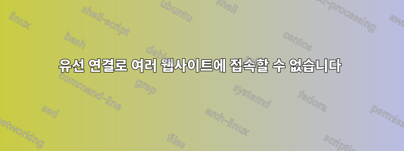 유선 연결로 여러 웹사이트에 접속할 수 없습니다