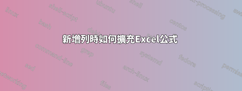 新增列時如何擴充Excel公式