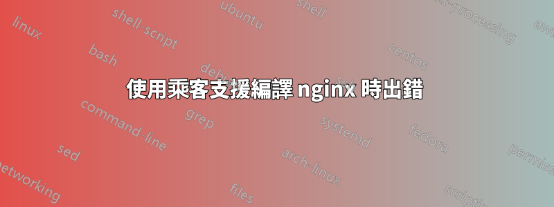 使用乘客支援編譯 nginx 時出錯