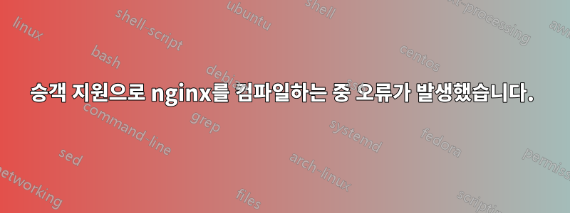 승객 지원으로 nginx를 컴파일하는 중 오류가 발생했습니다.