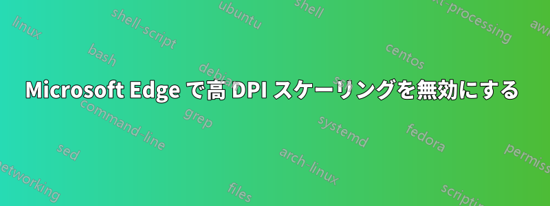 Microsoft Edge で高 DPI スケーリングを無効にする