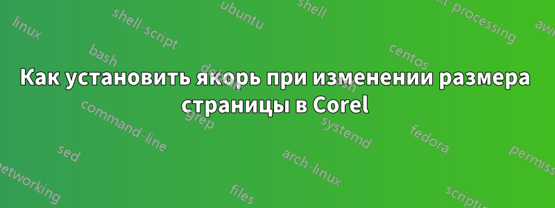 Как установить якорь при изменении размера страницы в Corel