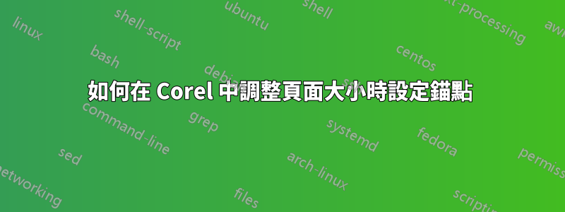 如何在 Corel 中調整頁面大小時設定錨點