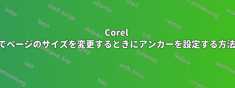 Corel でページのサイズを変更するときにアンカーを設定する方法