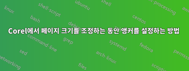 Corel에서 페이지 크기를 조정하는 동안 앵커를 설정하는 방법