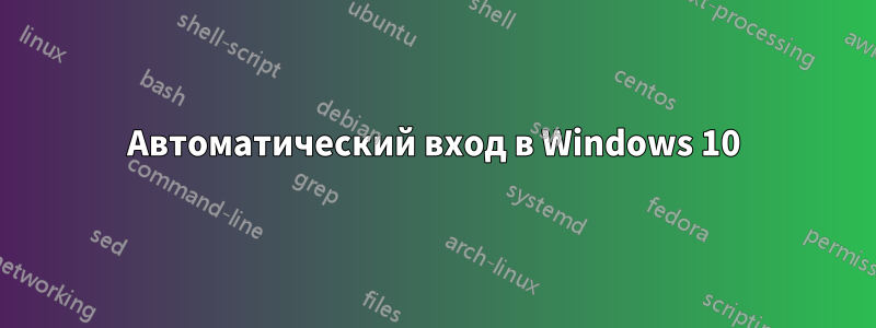 Автоматический вход в Windows 10