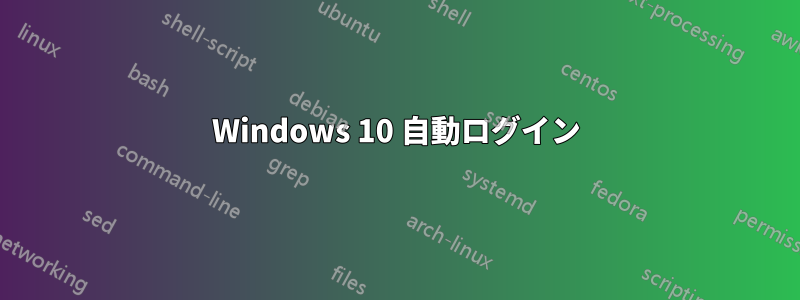Windows 10 自動ログイン