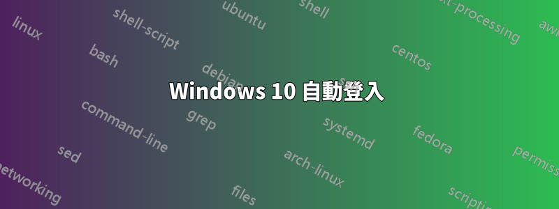 Windows 10 自動登入
