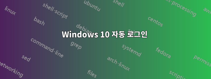 Windows 10 자동 로그인