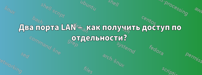 Два порта LAN — как получить доступ по отдельности? 