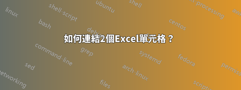 如何連結2個Excel單元格？