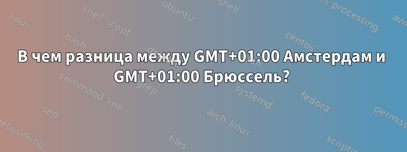 В чем разница между GMT+01:00 Амстердам и GMT+01:00 Брюссель?