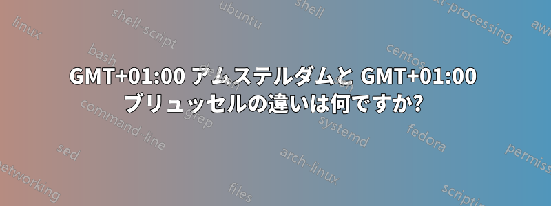 GMT+01:00 アムステルダムと GMT+01:00 ブリュッセルの違いは何ですか?