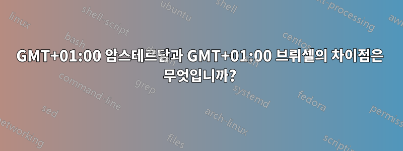 GMT+01:00 암스테르담과 GMT+01:00 브뤼셀의 차이점은 무엇입니까?