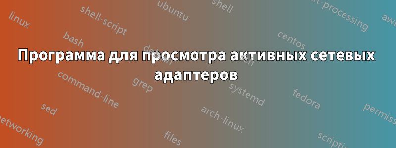 Программа для просмотра активных сетевых адаптеров