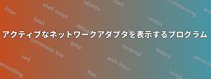 アクティブなネットワークアダプタを表示するプログラム