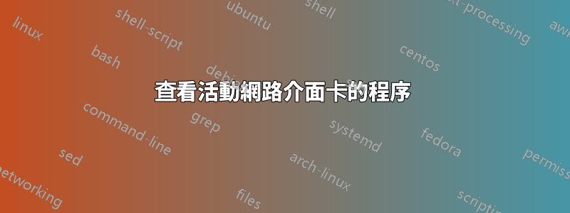 查看活動網路介面卡的程序
