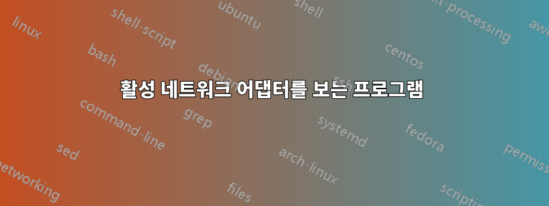 활성 네트워크 어댑터를 보는 프로그램