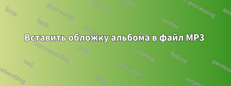 Вставить обложку альбома в файл MP3