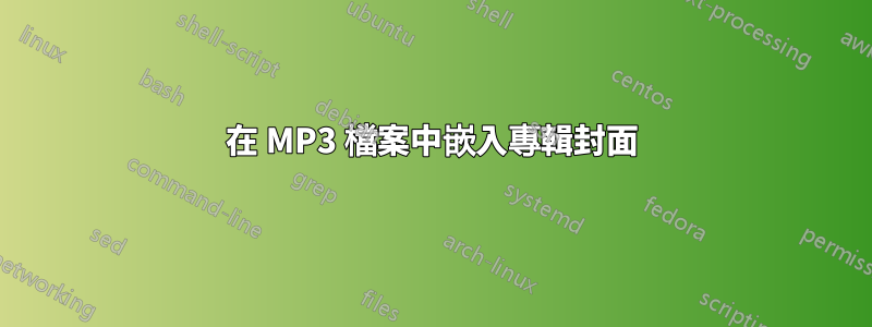 在 MP3 檔案中嵌入專輯封面