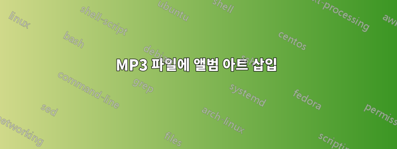 MP3 파일에 앨범 아트 삽입